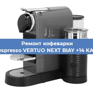 Ремонт капучинатора на кофемашине Nespresso VERTUO NEXT BIAY +14 KAW в Перми